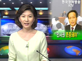 대통령 인사권 최대한 존중돼야