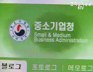 포털사이트에 中企 정책블로그 개설