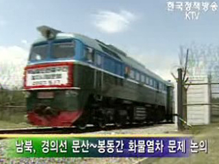 남북철도협력회의 내일 개성서 개최