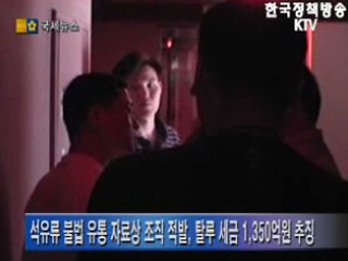 대규모 석유류 자료상 조직 적발