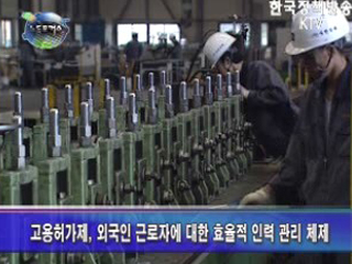외국인 근로자 최대 5년 계속 고용 가능