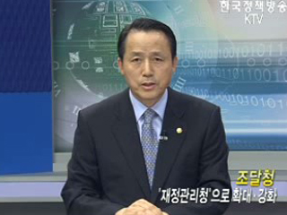 조달청, '재정관리청'으로 확대·강화