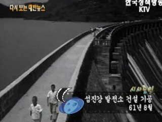 섬진강 발전소 건설 기공('61)