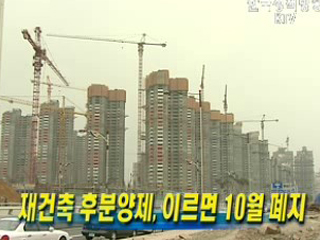 재건축 후분양제, 이르면 10월 폐지