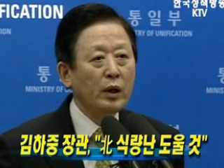김하중 장관,‘北 식량난 도울 것’