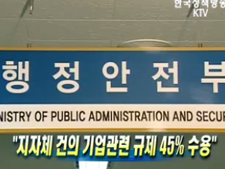 지자체 건의 기업관련 규제 45% 수용