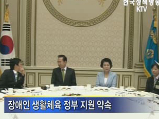 이 대통령 '장애인 체육, 적극적 지원 검토'