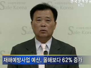 ‘재해’사후복구에서 사전예방 전환