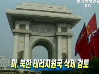 미, 북한 테러지원국 삭제 검토