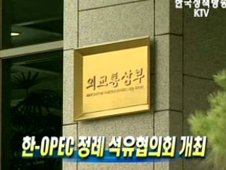 한-OPEC 정례 석유협의회 개최