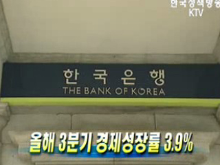 올해 3분기 경제성장률 3.9%