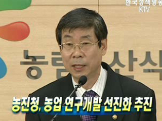 농진청, 농업 연구개발 선진화 추진