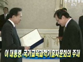 이 대통령, 국가교육과학기술자문회의 주재