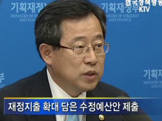 재정지출 확대, 수정예산안 제출