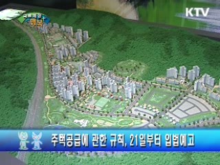 주택공급에 관한 규칙 입법 예고