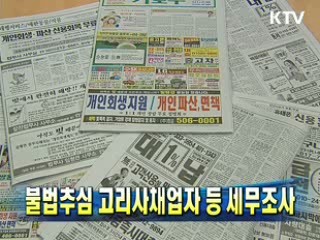불법추심 고리사채업자 등 세무조사