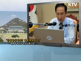 이 대통령 5차 라디오 연설 