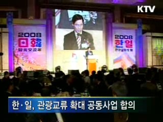 한·일, 관광교류 확대 합의