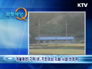 개발제한구역내의 주민지원 사업, 어떻게 개선되나요?