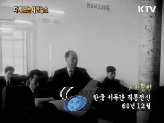 한국 서독간 직통전신(60')