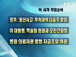 오늘의 주요소식(단신)