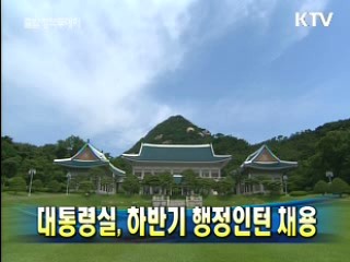 대통령실, 하반기 행정인턴 채용