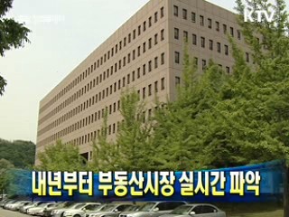 내년부터 부동산시장 실시간 파악