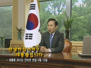 이 대통령 17차 라디오·인터넷 연설 다시 듣기