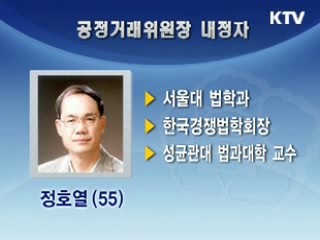 공정거래위원장 정호열, 검찰총장 김준규