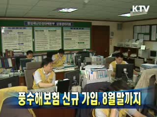 풍수해보험 신규 가입, 8월말까지