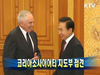 코리아소사이어티 지도부 접견