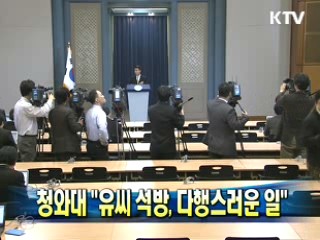 청와대 "유씨 석방, 다행스러운 일"