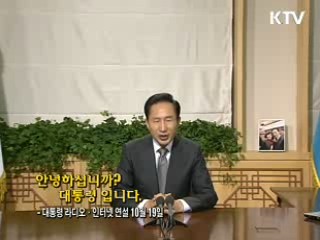 이 대통령 26차 라디오·인터넷 연설 다시 듣기