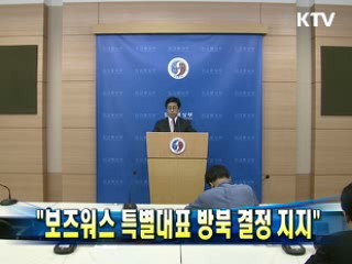 "보즈워스 특별대표 방북 결정지지"