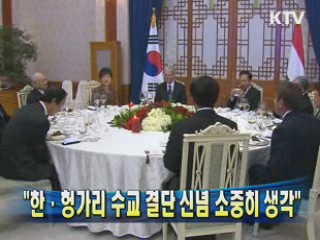 '쇼욤 라슬로' 헝가리 대통령과 국빈만찬