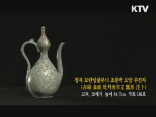 청자 모란넝쿨무늬 조롱박 모양 주전자 [한국의 유물]