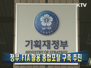 정부, FTA 활용 종합포털 구축 추진