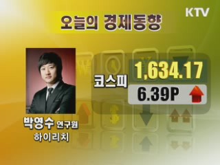 오늘의 경제동향