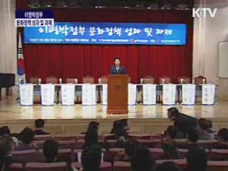 이명박 정부, 문화정책의 성과 및 과제