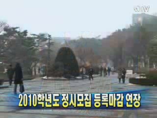 2010학년도 정시모집 등록마감 연장