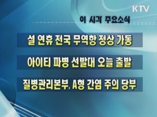 이 시각 주요소식(단신)