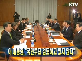 이 대통령 "국민투표 검토하고 있지 않다"