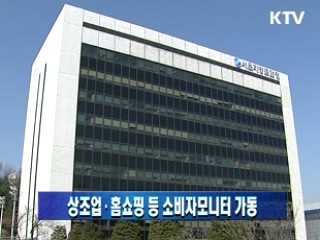 상조업·홈쇼핑 등 소비자모니터 가동