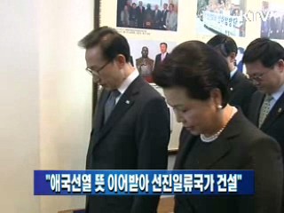 이 대통령 "애국선열 뜻 이어받아 선진일류국가 건설"