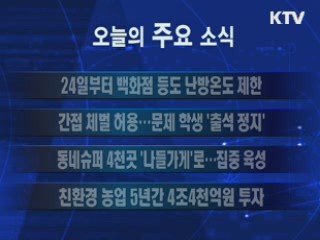이 시각 주요소식(단신)