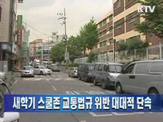새학기 스쿨존 교통법규 위반 대대적 단속