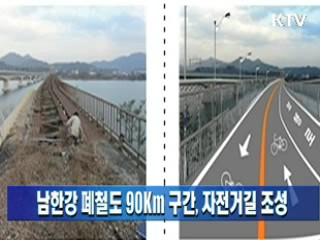 남한강 폐철도 90Km 구간, 자전거길 조성