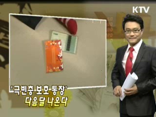 '극빈층 보호 통장' 다음달 나온다