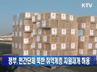 정부, 민간단체 북한 취약계층 지원재개 허용