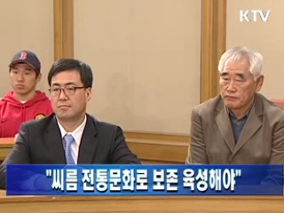 "씨름 전통문화로 보존 육성해야"